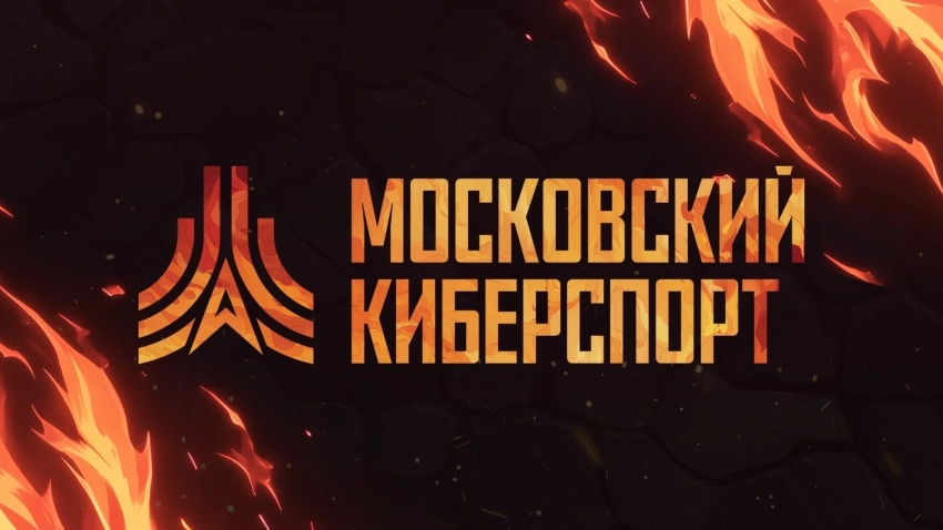 ФКС Москвы анонсировала новый сезон «Московского Киберспорта» c призовыми на 2,5 млн рублей